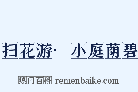 扫花游·小庭荫碧是什么意思的图片